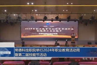 常德科技职院举行2024年职业教育活动周暨第二届技能节活动