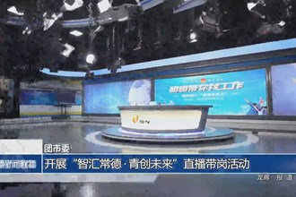 团市委：开展“智汇常德•青创未来”直播带岗活动