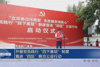 常德市文旅广体局：开展党员践行“四下基层”制度暨进“四区”联合公益行动