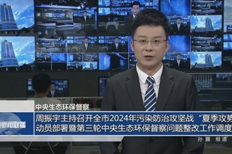 周振宇主持召开全市2024年污染防治攻坚战“夏季攻势”动员部署暨第三轮中央生态环保督察问题整改工作调度会
