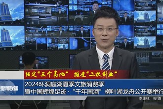 锚定“三个高地” 推进“二次创业”(5月31日)