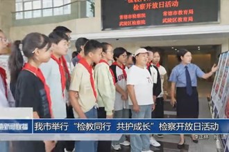 常德市举行“检教同行 共护成长”检察开放日活动