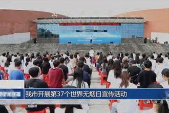 我市开展第37个世界无烟日宣传活动