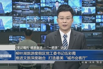 柳叶湖旅游度假区党工委书记 伍彩霞：推进文旅深度融合 打造最美“城市会客厅”