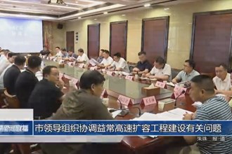 市领导组织协调益常高速扩容工程建设有关问题