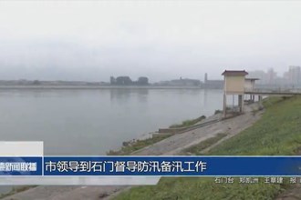市领导到石门督导防汛备汛工作