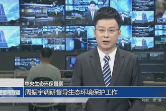 周振宇调研督导生态环境保护工作