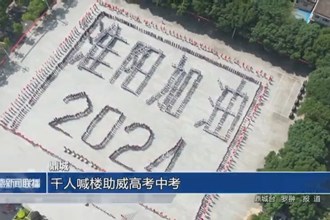 鼎城：千人喊楼助威高考中考