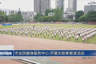 常德市全民健身服务中心：开展太极拳展演活动