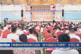常德技师学院举行庆祝“新中国成立75周年”文艺汇演
