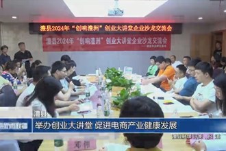 澧县：举办创业大讲堂 促进电商产业健康发展