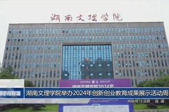 湖南文理学院举办2024年创新创业教育成果展示活动周