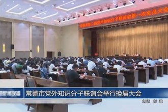 常德市党外知识分子联谊会举行换届大会