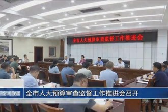 常德市人大预算审查监督工作推进会召开