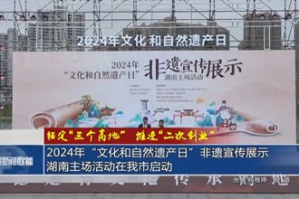 2024年“文化和自然遗产日”非遗宣传展示湖南主场活动在常德市启动
