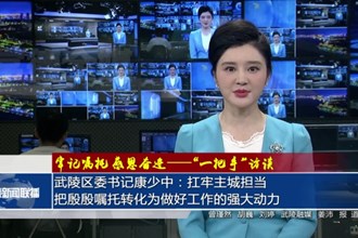 武陵区委书记康少中：扛牢主城担当 把殷殷嘱托转化为做好工作的强大动力