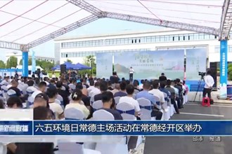 六五环境日常德主场活动在常德经开区举办