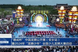 “德成杯”中国龙狮公开赛（安乡站）暨2024年“龙狮少年”全国少儿龙狮大赛启动