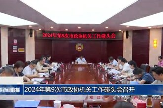 2024年第9次市政协机关工作碰头会召开
