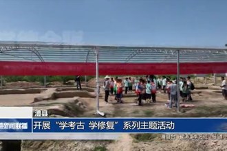 澧县：开展“学考古、学修复”系列主题活动