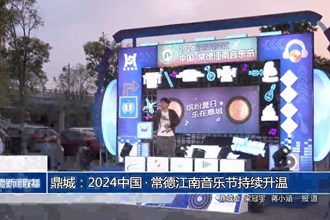 鼎城：2024中国•常德江南音乐节持续升温