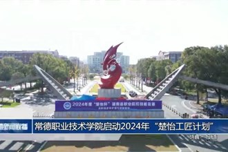 常德职业技术学院启动2024年“楚怡工匠计划”