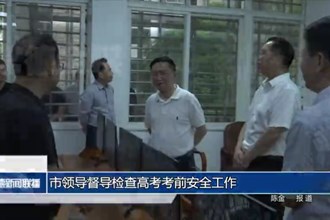 市领导督导检查高考考前安全工作