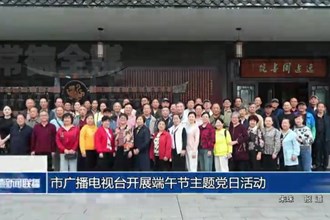 常德市广播电视台开展端午节主题党日活动