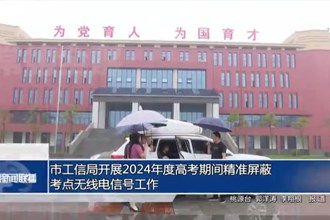 常德市工信局开展2024年度高考期间精准屏蔽考点无线电信号工作