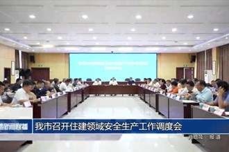 常德市召开住建领域安全生产工作调度会