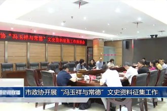 市政协开展“冯玉祥与常德”文史资料征集工作