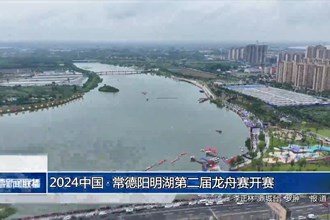 2024中国•常德阳明湖第二届龙舟赛开赛