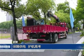 武陵区：保障供电 护航高考