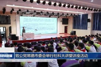 致公党常德市委会举行社科大讲堂讲座活动