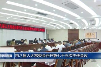 市八届人大常委会召开第七十五次主任会议