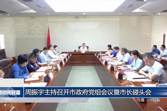 周振宇主持召开市政府党组会议暨市长碰头会