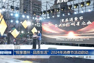 澧县：“悦享澧州•品质生活”2024年消费节活动启动