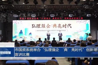 市国资系统举办“弘理强企 ‘典’亮时代”创新理论宣讲比赛