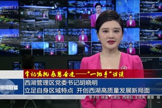西湖管理区党委书记胡晓明：立足自身区域特点 开创西湖高质量发展新局面