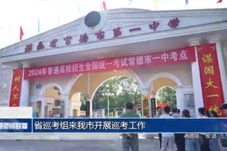 省巡考组来常德市开展巡考工作