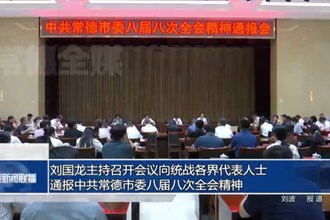 刘国龙主持召开会议向统战各界代表人士 通报中共常德市委八届八次全会精神