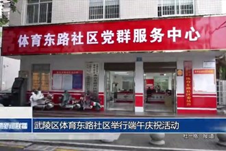 武陵区体育东路社区举行端午庆祝活动