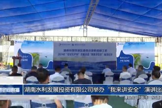 湖南水利发展投资有限公司举办“我来讲安全”演讲比赛