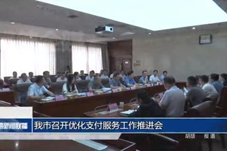 常德市召开优化支付服务工作推进会