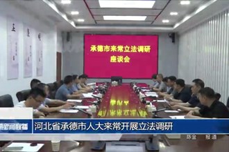 河北省承德市人大来常开展立法调研