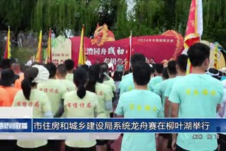 常德市住房和城乡建设局系统龙舟赛在柳叶湖举行