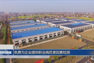 安乡：免费为企业提供职业病危害因素检测