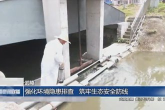 武陵：强化环境隐患排查 筑牢生态安全防线