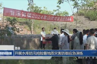 澧县：开展水库防汛抢险暨地质灾害防御应急演练