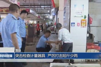 澧县：突击检查计量器具 严厉打击短斤少两